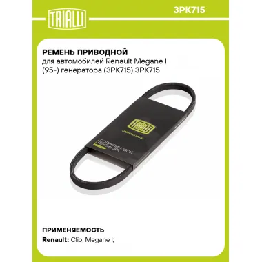 Ремень приводной для автомобилей Renault Megane I (95-) генератора (3PK715) 3PK715 TRIALLI