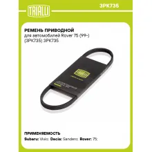 Ремень приводной для автомобилей Rover 75 (99-) (3PK735) 3PK735 TRIALLI