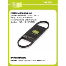 Ремень приводной для автомобилей Toyota Camry (96-) 2.2i [5S] /Land Rover Freelander I (98-) 1.8i /Renault Symbol II (08-) 1.2i (3PK750) 3PK750 TRIALLI