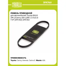 Ремень приводной для автомобилей Toyota RAV4 (94-)/Camry (83-)/(86-) 2.0i/2.2i ГУР (3PK760) 3PK760 TRIALLI