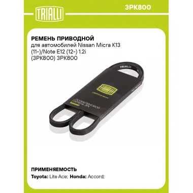 Ремень приводной для автомобилей Nissan Micra K13 (11-)/Note E12 (12-) 1.2i (3PK800) 3PK800 TRIALLI