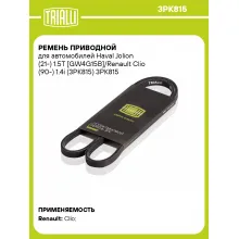 Ремень приводной для автомобилей Haval Jolion (21-) 1.5T [GW4G15B]/Renault Clio (90-) 1.4i (3PK815) 3PK815 TRIALLI