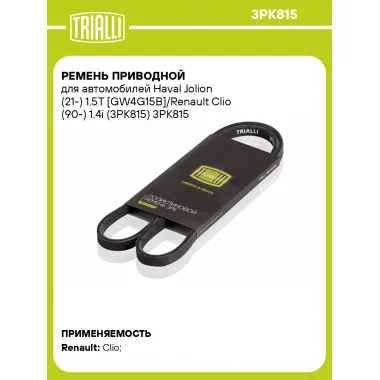Ремень приводной для автомобилей Haval Jolion (21-) 1.5T [GW4G15B]/Renault Clio (90-) 1.4i (3PK815) 3PK815 TRIALLI