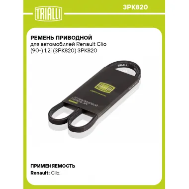Ремень приводной для автомобилей Renault Clio (90-) 1.2i (3PK820) 3PK820 TRIALLI