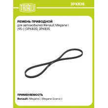 Ремень приводной для автомобилей Renault Megane I (95-) (3PK835) 3PK835 TRIALLI