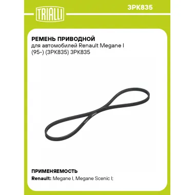 Ремень приводной для автомобилей Renault Megane I (95-) (3PK835) 3PK835 TRIALLI