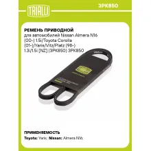 Ремень приводной для автомобилей Nissan Almera N16 (00-) 1.5i/Toyota Corolla (01-)/Yaris/Vitz/Platz (98-) 1.3i/1.5i [NZ] (3PK850) 3PK850 TRIALLI