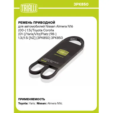 Ремень приводной для автомобилей Nissan Almera N16 (00-) 1.5i/Toyota Corolla (01-)/Yaris/Vitz/Platz (98-) 1.3i/1.5i [NZ] (3PK850) 3PK850 TRIALLI