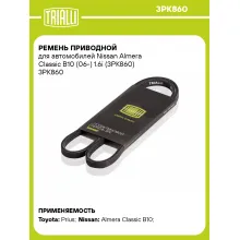 Ремень приводной для автомобилей Nissan Almera Classic B10 (06-) 1.6i (3PK860) 3PK860 TRIALLI