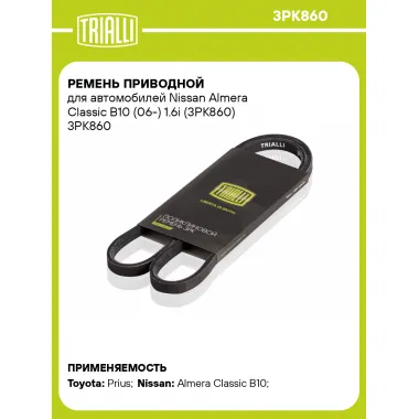 Ремень приводной для автомобилей Nissan Almera Classic B10 (06-) 1.6i (3PK860) 3PK860 TRIALLI