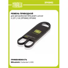 Ремень приводной для автомобилей Mitsubishi Lancer X (07-) 1.8i (3PK842) 3PK842 TRIALLI