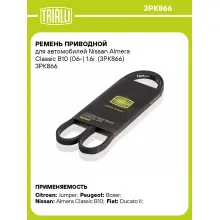 Ремень приводной для автомобилей Nissan Almera Classic B10 (06-) 1.6i (3PK866) 3PK866 TRIALLI