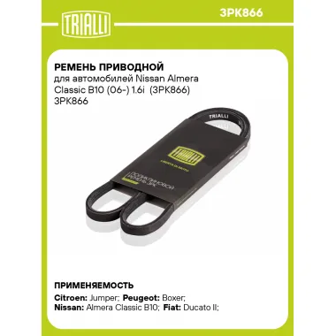 Ремень приводной для автомобилей Nissan Almera Classic B10 (06-) 1.6i (3PK866) 3PK866 TRIALLI