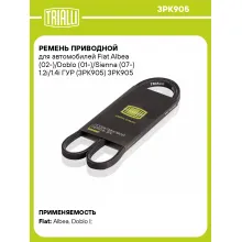 Ремень приводной для автомобилей Fiat Albea (02-)/Doblo (01-)/Sienna (07-) 1.2i/1.4i ГУР (3PK905) 3PK905 TRIALLI