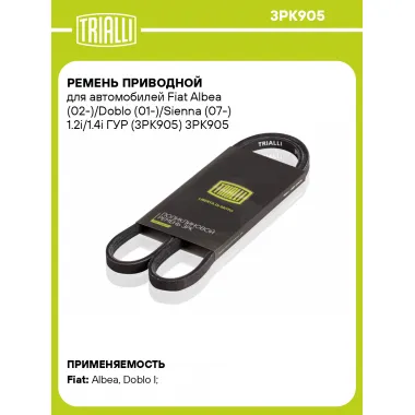 Ремень приводной для автомобилей Fiat Albea (02-)/Doblo (01-)/Sienna (07-) 1.2i/1.4i ГУР (3PK905) 3PK905 TRIALLI