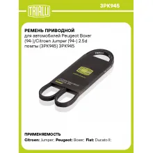 Ремень приводной для автомобилей Peugeot Boxer (94-)/Citroen Jumper (94-) 2.5d помпы (3PK945) 3PK945 TRIALLI