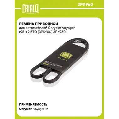 Ремень приводной для автомобилей Chrysler Voyager (95-) 2.5TD (3PK960) 3PK960 TRIALLI