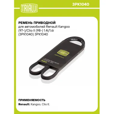Ремень приводной для автомобилей Renault Kangoo (97-)/Clio II (98-) 1.4i/1.6i (3PK1040) 3PK1040 TRIALLI