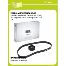Ремкомплект привода для автомобилей Лада Granta (10-) A/C (1 ремень 6PK995+1 ролик) GD 691 TRIALLI