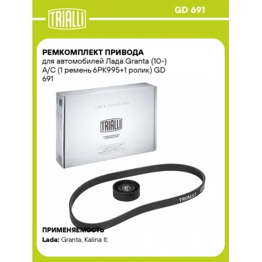 Ремкомплект привода для автомобилей Лада Granta (10-) A/C (1 ремень 6PK995+1 ролик) GD 691 TRIALLI