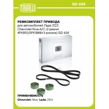 Ремкомплект привода для автомобилей Лада 2123 Chevrolet Niva A/C (2 ремня 4PK810/5PK1888+3 ролика) GD 624 TRIALLI