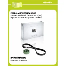 Ремкомплект привода для автомобилей Лада Granta (10-) (1 ремень 6PK825+1 ролик) GD 690 TRIALLI