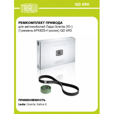 Ремкомплект привода для автомобилей Лада Granta (10-) (1 ремень 6PK825+1 ролик) GD 690 TRIALLI