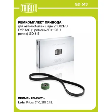 Ремкомплект привода для автомобилей Лада 2110/2170 ГУР A/C (1 ремень 6PK1125+1 ролик) GD 613 TRIALLI