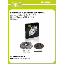 Комплект сцепления без муфты для автомобилей Kia Rio I (00-) 1.3i/1.5i/ Spectra (00-04) 1.6i FR 0808 TRIALLI