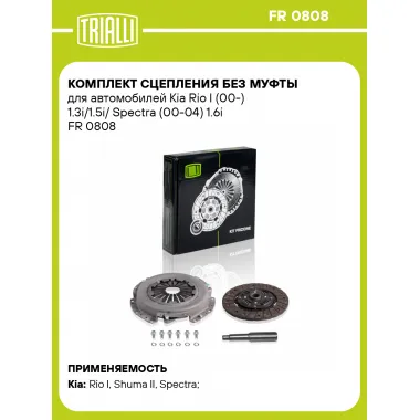 Комплект сцепления без муфты для автомобилей Kia Rio I (00-) 1.3i/1.5i/ Spectra (00-04) 1.6i FR 0808 TRIALLI