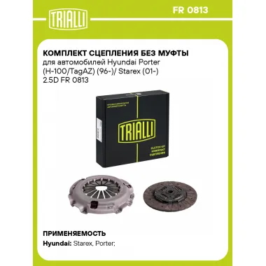 Комплект сцепления без муфты для автомобилей Hyundai Porter (H-100/TagAZ) (96-)/ Starex (01-) 2.5D FR 0813 TRIALLI