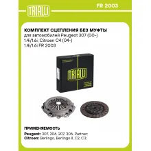 Комплект сцепления без муфты для автомобилей Peugeot 307 (00-) 1.4i/1.6i; Citroen C4 (04-) 1.4i/1.6i FR 2003 TRIALLI