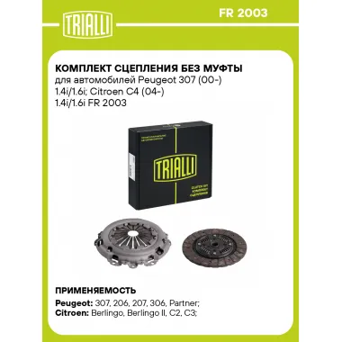 Комплект сцепления без муфты для автомобилей Peugeot 307 (00-) 1.4i/1.6i; Citroen C4 (04-) 1.4i/1.6i FR 2003 TRIALLI