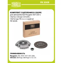 Комплект сцепления в сборе для автомобилей Peugeot 307 (00-) 1.4i/1.6i; Citroen C4 (04-) 1.4i/1.6i (до 115 л.с.) с муфтой FR 2005 TRIALLI