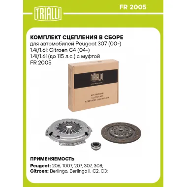 Комплект сцепления в сборе для автомобилей Peugeot 307 (00-) 1.4i/1.6i; Citroen C4 (04-) 1.4i/1.6i (до 115 л.с.) с муфтой FR 2005 TRIALLI