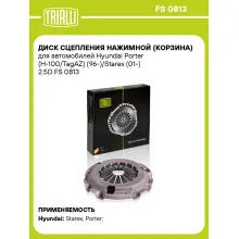 Диск сцепления нажимной (корзина) для автомобилей Hyundai Porter (H-100/TagAZ) (96-)/Starex (01-) 2.5D FS 0813 TRIALLI