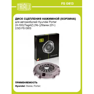Диск сцепления нажимной (корзина) для автомобилей Hyundai Porter (H-100/TagAZ) (96-)/Starex (01-) 2.5D FS 0813 TRIALLI