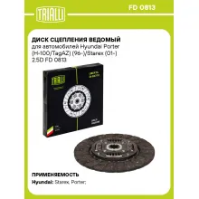 Диск сцепления ведомый для автомобилей Hyundai Porter (H-100/TagAZ) (96-)/Starex (01-) 2.5D FD 0813 TRIALLI Диск сцепления ведомый для автомобилей Hyundai Porter (H-100/TagAZ) (96-)/Starex (01-) 2.5D FD 0813 TRIALLI