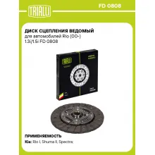 Диск сцепления ведомый для автомобилей Rio (00-) 1.3i/1.5i FD 0808 TRIALLI