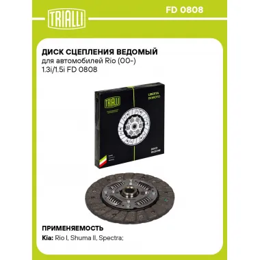 Диск сцепления ведомый для автомобилей Rio (00-) 1.3i/1.5i FD 0808 TRIALLI