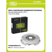 Диск сцепления нажимной (корзина) для автомобилей Rio (00-) 1.3i/1.5i FS 0808 TRIALLI