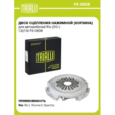 Диск сцепления нажимной (корзина) для автомобилей Rio (00-) 1.3i/1.5i FS 0808 TRIALLI