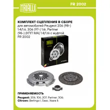Комплект сцепления в сборе для автомобилей Peugeot 206 (98-) 1.4/1.6, 306 (97-) 1.6i, Partner (96-) (КПП MA) 1.4/1.6i с муфтой FR 2002 TRIALLI