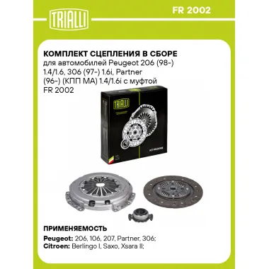 Комплект сцепления в сборе для автомобилей Peugeot 206 (98-) 1.4/1.6, 306 (97-) 1.6i, Partner (96-) (КПП MA) 1.4/1.6i с муфтой FR 2002 TRIALLI