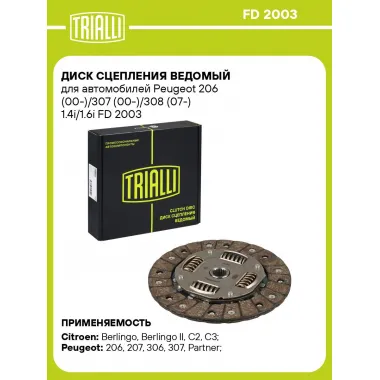 Диск сцепления ведомый для автомобилей Peugeot 206 (00-)/307 (00-)/308 (07-) 1.4i/1.6i FD 2003 TRIALLI