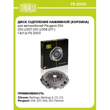 Диск сцепления нажимной (корзина) для автомобилей Peugeot 206 (00-)/307 (00-)/308 (07-) 1.4i/1.6i FS 2003 TRIALLI