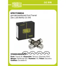 Крестовина для автомобилей Ford Transit (06-) (30.18x92) CC 515 TRIALLI