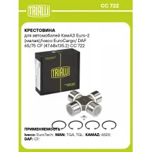 Крестовина для автомобилей КамАЗ Euro-2 (малая)/Iveco EuroCargo/ DAF 65/75 CF (47.68x135.2) CC 722 TRIALLI