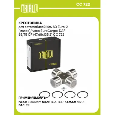 Крестовина для автомобилей КамАЗ Euro-2 (малая)/Iveco EuroCargo/ DAF 65/75 CF (47.68x135.2) CC 722 TRIALLI
