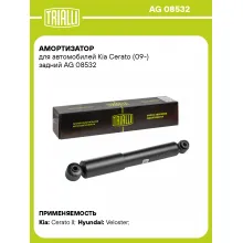 Амортизатор задний (левый/правый) для Kia Cerato (09-) газомасляный TRIALLI AG 08532
